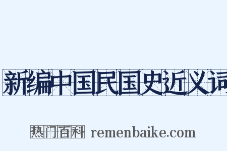 新编中国民国史近义词是什么意思的图片
